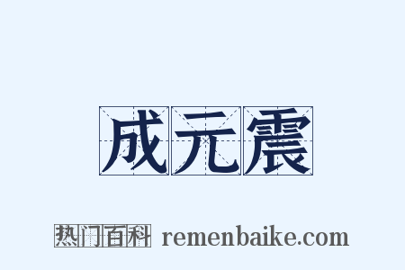 成元震是什么意思的图片